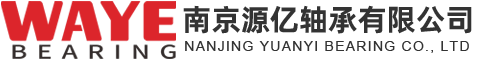 南京源億軸承有限公司